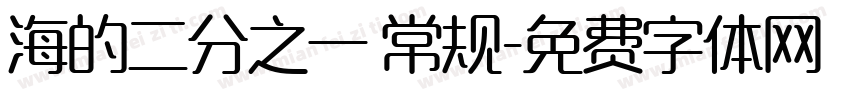 海的二分之一 常规字体转换